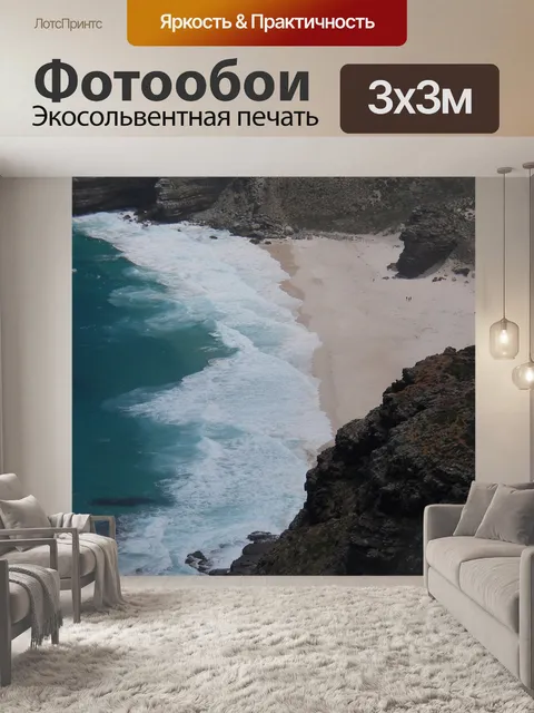 Фотообои Диас бич