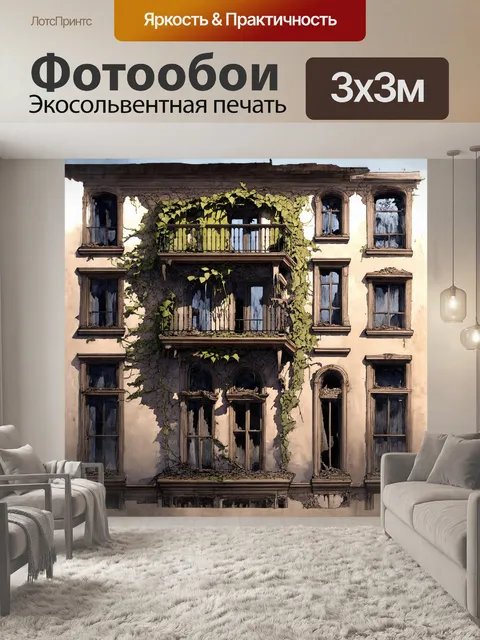Фотообои фасад старого здания с разрушенным балконом