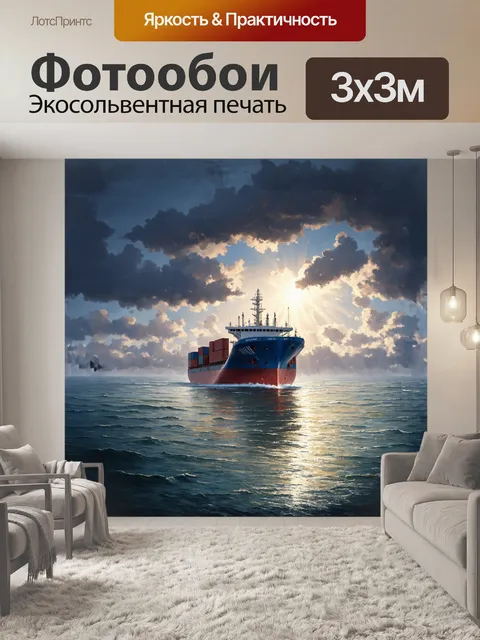 Фотообои контейнеровоз, трудолюбиво работающий в глубинах северного моря, вызывает ощущение величия