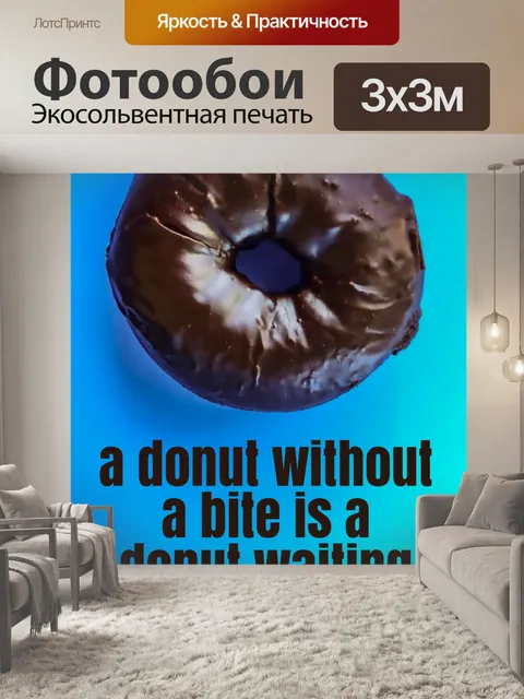 Фотообои Откусить пончик