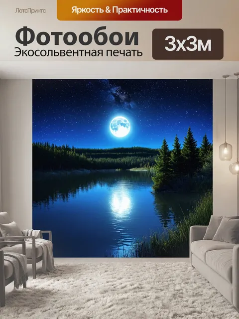 Фотообои природа в стиле фотореализм, вечерний пейзаж с луной и звёздами, сверкающими над тихим озером