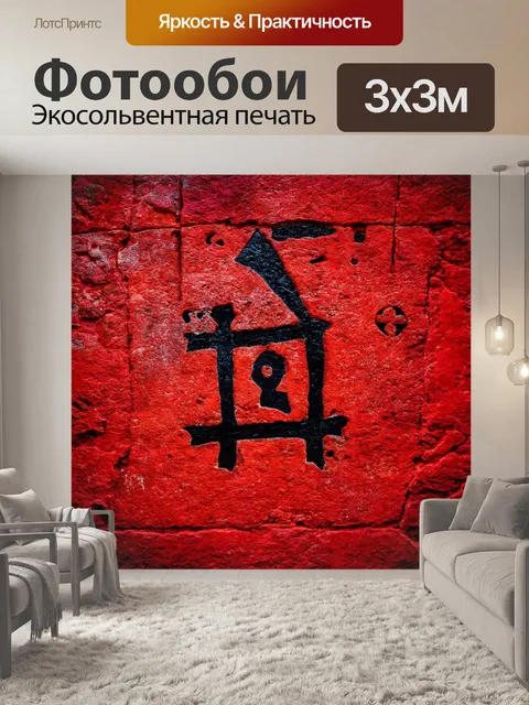 Фотообои древние руины на красном фоне с черными символами и знаками, создающими атмосферу загадки и древности