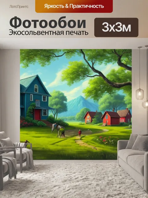 Фотообои с домом и деревьями