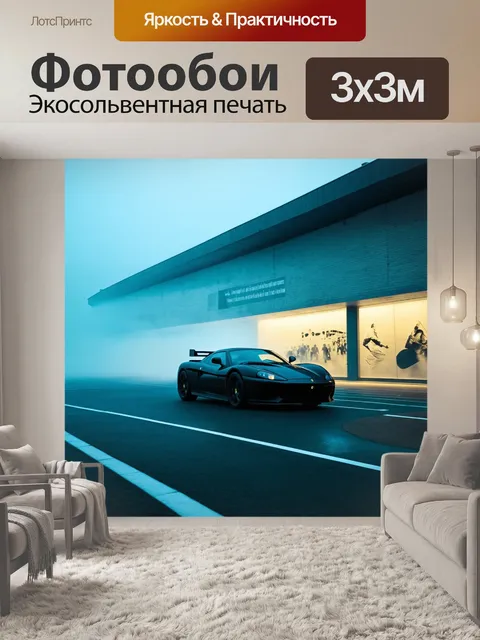 Фотообои спортивная машина, проезжающая мимо выставочного центра в тумане, созданная в стиле постмодернизма