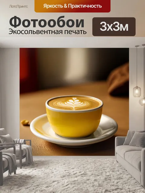 Фотообои картинка с желтим кофе