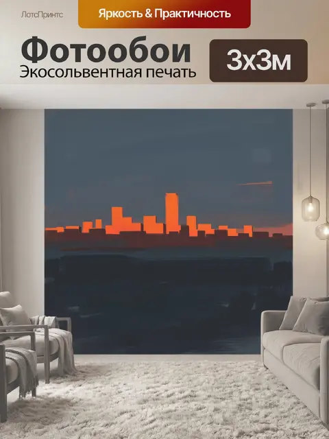 Фотообои Городской силуэт на закате