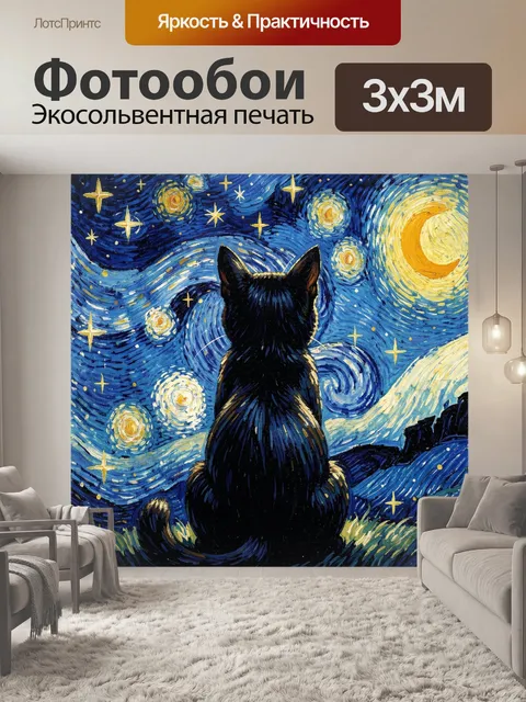 Фотообои Кот под звездным небом