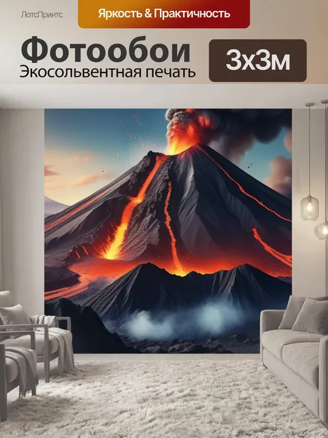 Фотообои с вулканом