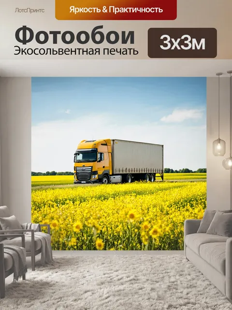 Фотообои фура, проезжающая через живописные поля весной