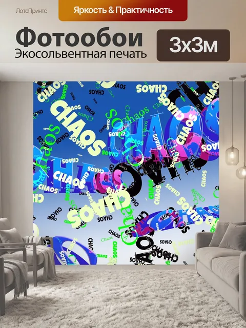 Фотообои Хаос