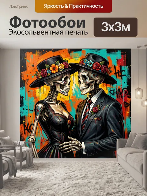 Фотообои Влюбленные скелеты в шляпах