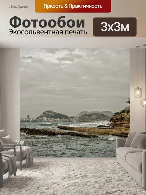 Фотообои Аликанте