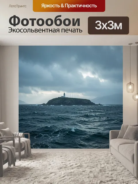 Фотообои Маяк на скалистом острове