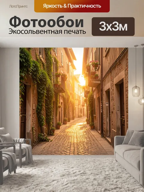 Фотообои Уютная европейская улочка на закате