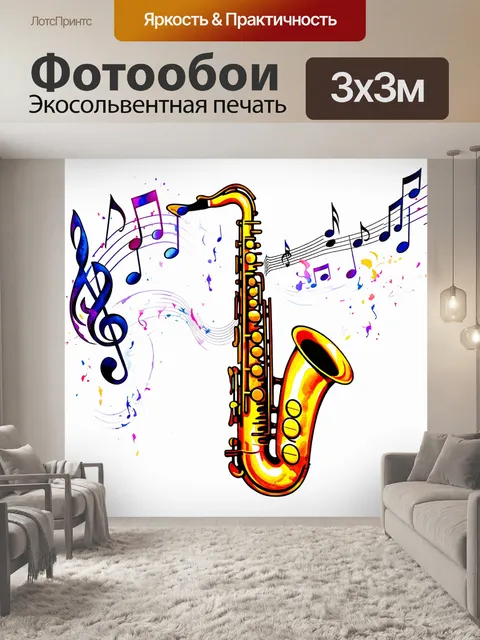 Фотообои акварельная композиция саксофона