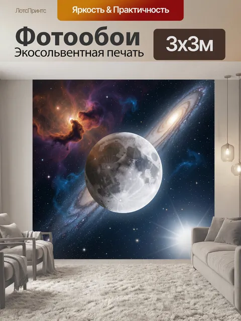 Фотообои Космос с луной и галактиками