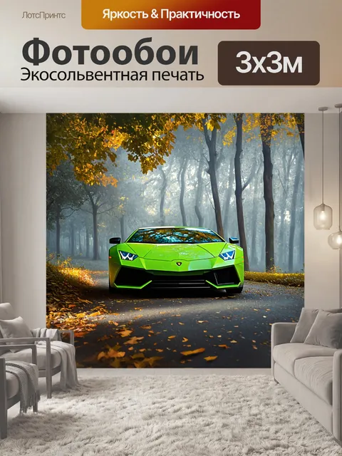 Фотообои ламборджини на фоне густого туманного леса, с утренним светом, пробивающимся сквозь листву