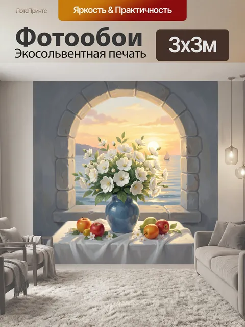 Фотообои Цветы у морского окна
