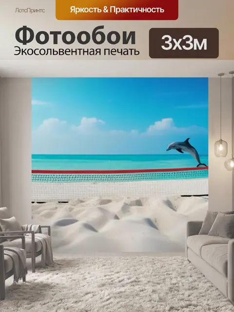 Фотообои пляжный теннис с дельфинами в фоне