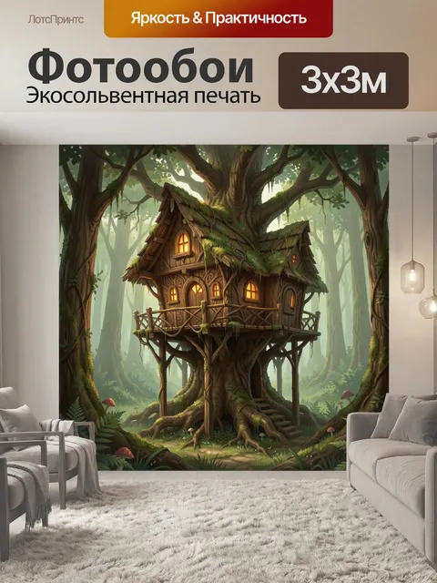 Фотообои Сказочный домик на дереве