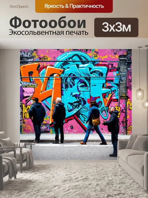 Фотообои город в стиле граффити, колоритные уличные сцены с взаимодействием людей и граффити