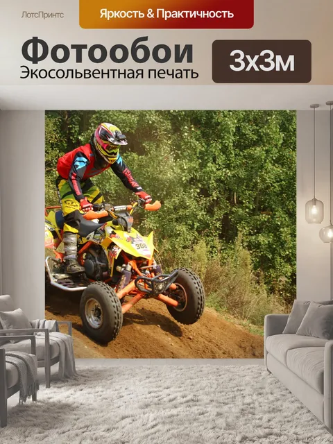 Фотообои Квадроцикл