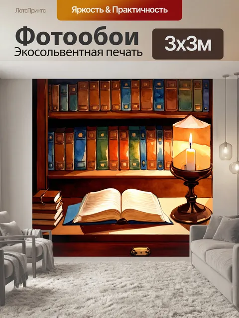 Фотообои уютный кабинет с bookshelf, где виден свет свечи и старинные вещи