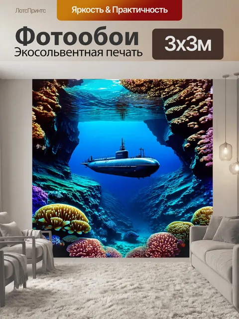 Фотообои огромная подводная лодка