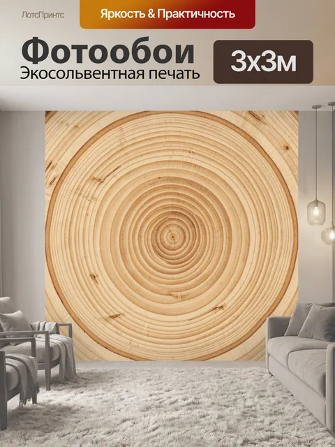 Фотообои Кольца спила в круге