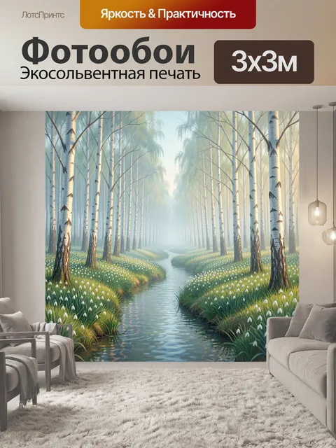 Фотообои Берёзовая роща у лесного ручья