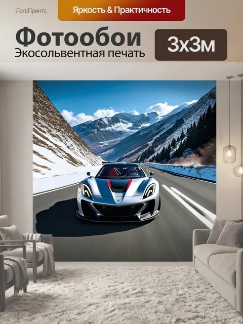 Фотообои спортивный автомобиль, мчащийся по горному перевалу с заснеженными пиками