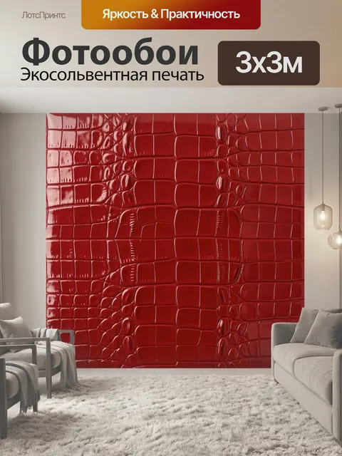 Фотообои Красная глянцевая кожа крокодила