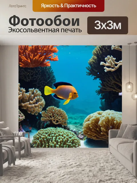 Фотообои подводный мир с разноцветными рыбами и кораллами