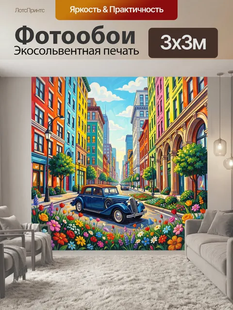 Фотообои Городская улица с ретро-авто
