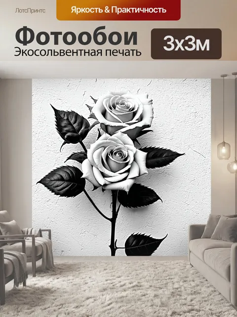 Фотообои розы в стиле текстуры, в черно-белой гамме, создавая контраст и эффект минимализма