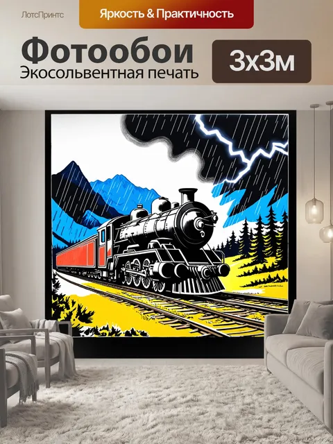 Фотообои локомотив во время шторма, когда молнии осветляют его чёрные линии, а горы и леса кажутся тёмными тенями