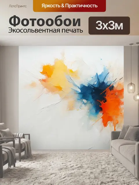 Фотообои Пятна краски