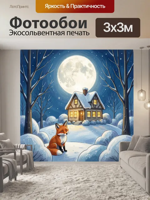 300 × 300 см · Экосольвентная печать