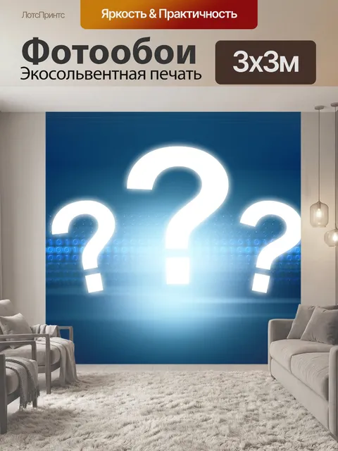 Фотообои Вопрос