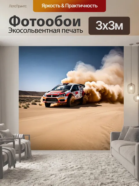 Фотообои с машинами, которые участвуют в ралли по пустынной местности, под горячим солнцем и с облаками пыли…
