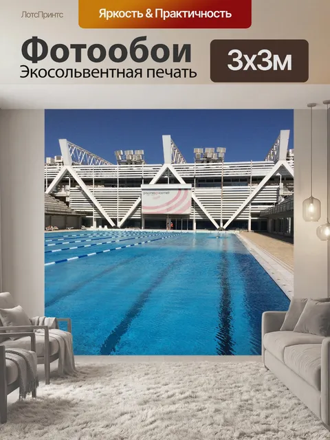 Фотообои Бассейн