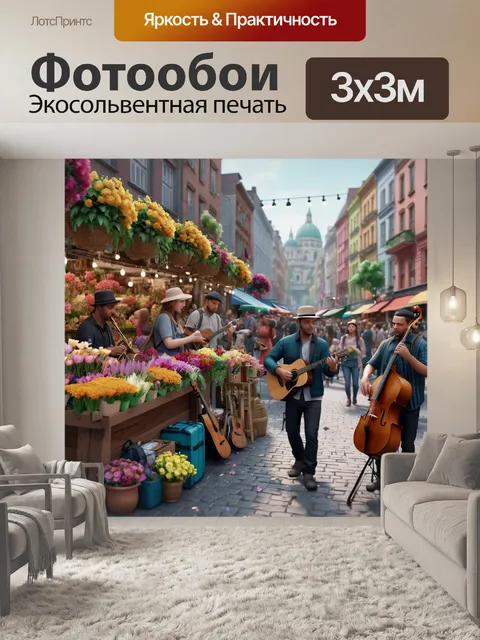 Фотообои город в стиле рендер с шумным рынком, цветами и уличными музыкантами