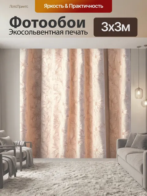 Фотообои бежевый цветочный рисованый узор на драпировке