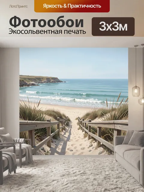 Фотообои Морское побережье с дюнами