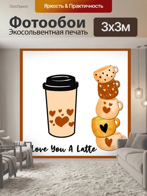 Фотообои Плакат кофе латте Валентина