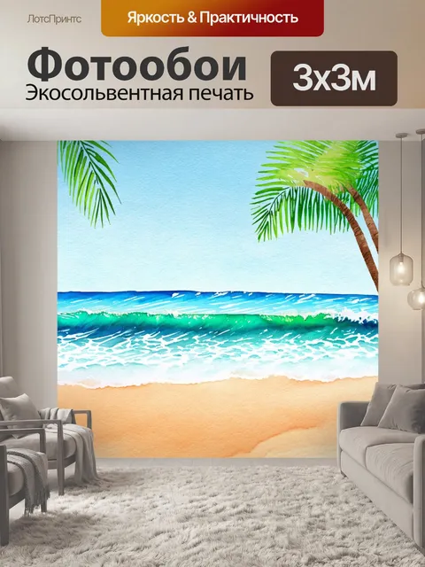 Фотообои море в стиле акварель