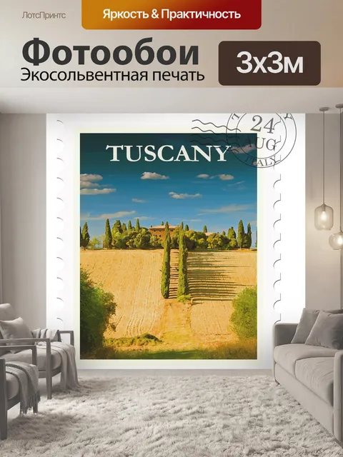 Фотообои Тоскана, Италия Туристические почтовые р
