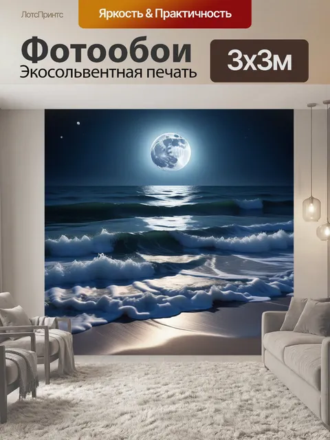 Фотообои прибоем на берегу и лунный свет