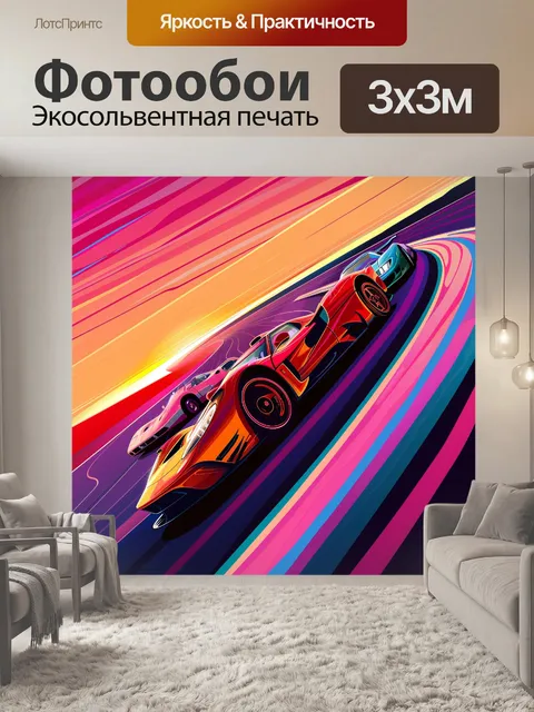 Фотообои гоночные машины на треке с крутым поворотом
