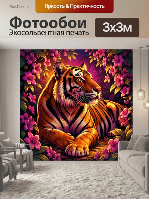 Фотообои Тигр среди тропических цветов